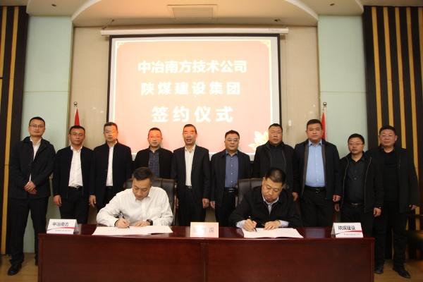 陜煤建設與中冶南方工程技術有限公司簽署戰略合作協議